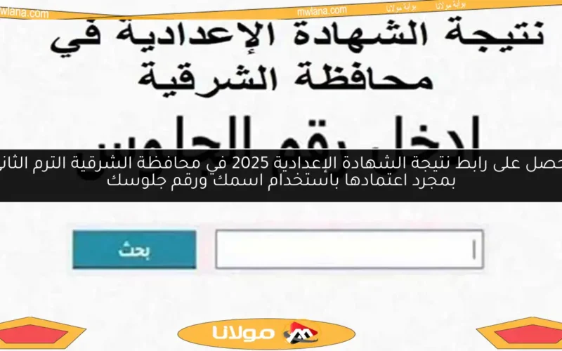 احصل على رابط نتيجة الشهادة الإعدادية 2025 في محافظة الشرقية الترم الثاني بمجرد اعتمادها باستخدام اسمك ورقم جلوسك