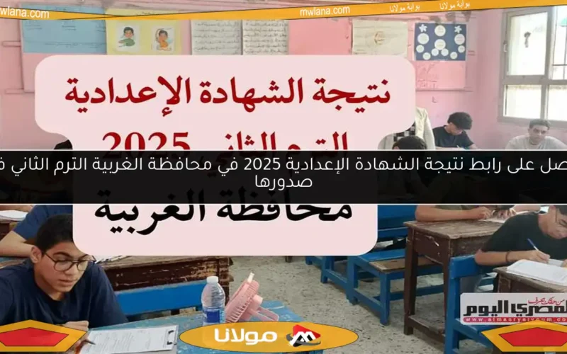 احصل على رابط نتيجة الشهادة الإعدادية 2025 في محافظة الغربية الترم الثاني فور صدورها