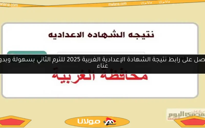 احصل على رابط نتيجة الشهادة الإعدادية الغربية 2025 للترم الثاني بسهولة وبدون عناء