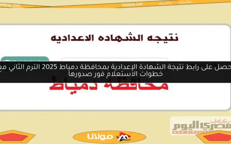 احصل على رابط نتيجة الشهادة الإعدادية بمحافظة دمياط 2025 الترم الثاني مع خطوات الاستعلام فور صدورها