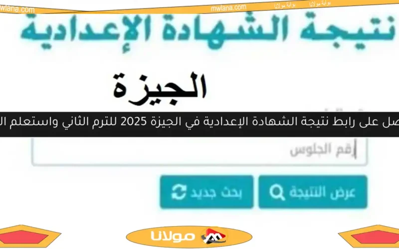 احصل على رابط نتيجة الشهادة الإعدادية في الجيزة 2025 للترم الثاني واستعلم الآن!