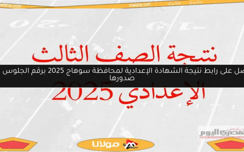 احصل على رابط نتيجة الشهادة الإعدادية لمحافظة سوهاج 2025 برقم الجلوس فور صدورها