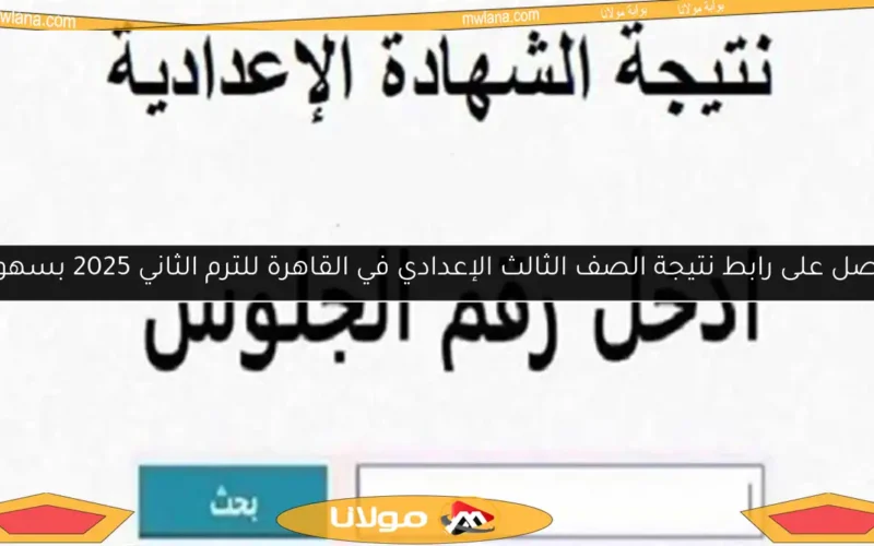 احصل على رابط نتيجة الصف الثالث الإعدادي في القاهرة للترم الثاني 2025 بسهولة