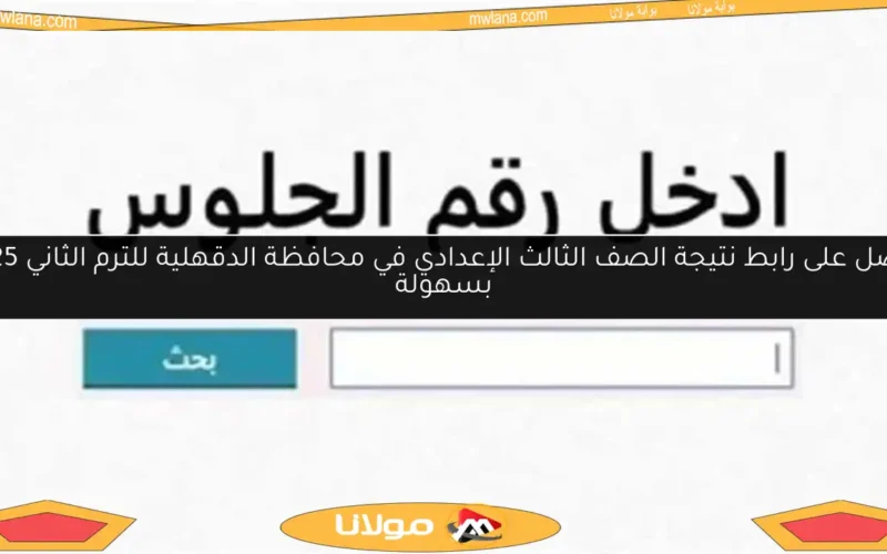 احصل على رابط نتيجة الصف الثالث الإعدادي في محافظة الدقهلية للترم الثاني 2025 بسهولة