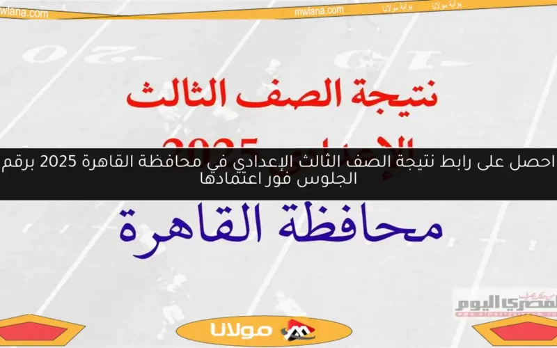 احصل على رابط نتيجة الصف الثالث الإعدادي في محافظة القاهرة 2025 برقم الجلوس فور اعتمادها