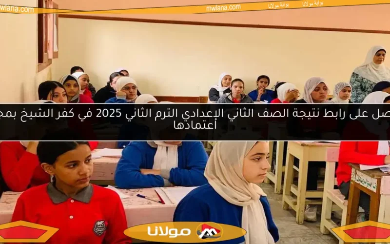 احصل على رابط نتيجة الصف الثاني الإعدادي الترم الثاني 2025 في كفر الشيخ بمجرد اعتمادها