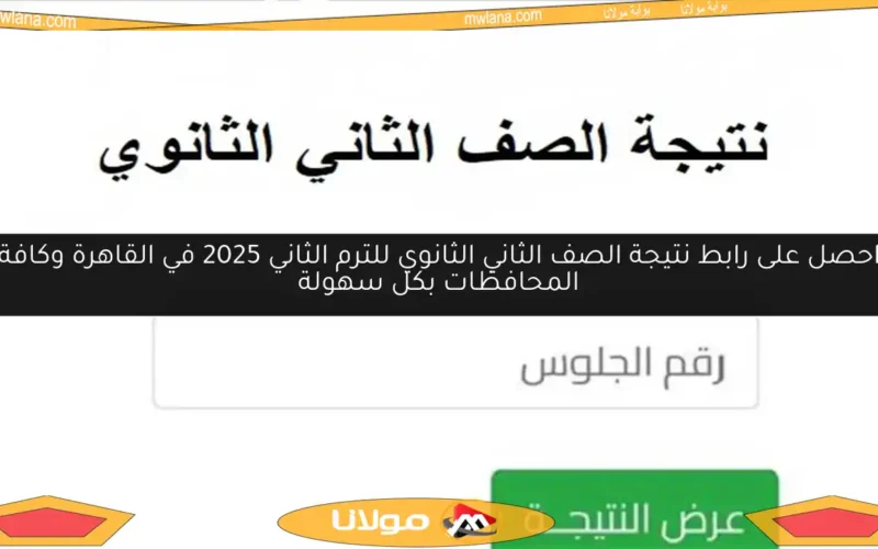 احصل على رابط نتيجة الصف الثاني الثانوي للترم الثاني 2025 في القاهرة وكافة المحافظات بكل سهولة