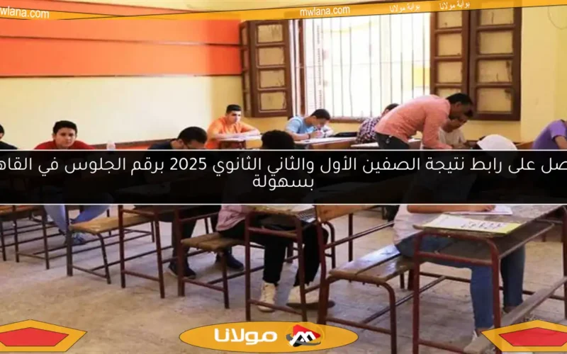 احصل على رابط نتيجة الصفين الأول والثاني الثانوي 2025 برقم الجلوس في القاهرة بسهولة