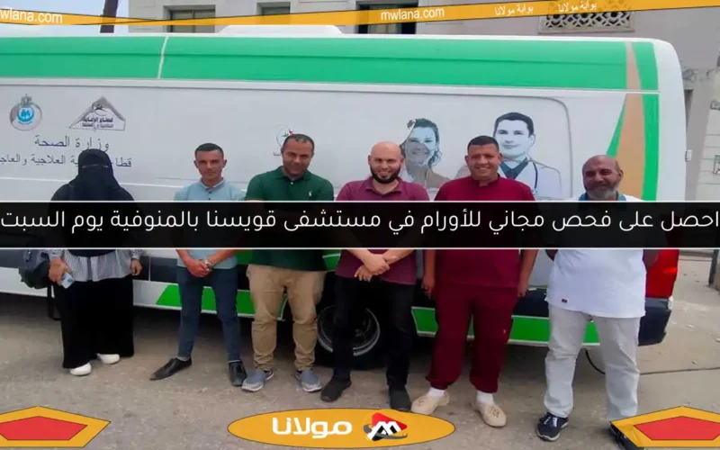 احصل على فحص مجاني للأورام في مستشفى قويسنا بالمنوفية يوم السبت