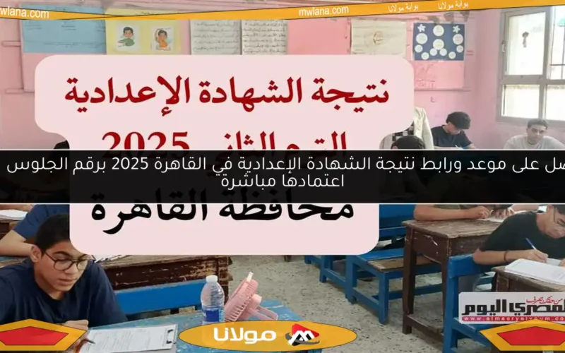 احصل على موعد ورابط نتيجة الشهادة الإعدادية في القاهرة 2025 برقم الجلوس بعد اعتمادها مباشرة