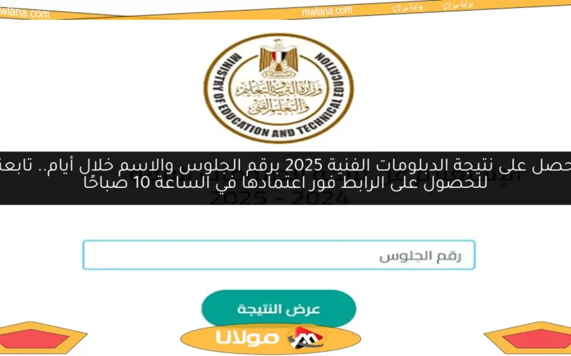 احصل على نتيجة الدبلومات الفنية 2025 برقم الجلوس والاسم خلال أيام.. تابعنا للحصول على الرابط فور اعتمادها في الساعة 10 صباحًا