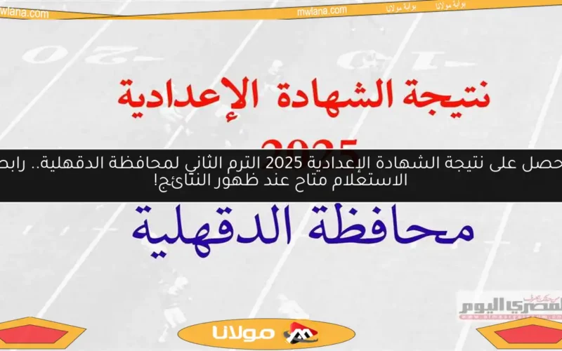 احصل على نتيجة الشهادة الإعدادية 2025 الترم الثاني لمحافظة الدقهلية.. رابط الاستعلام متاح عند ظهور النتائج!