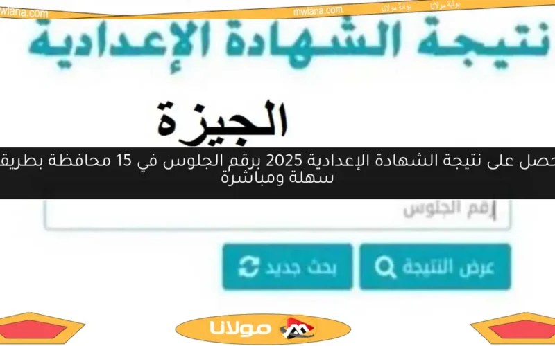 احصل على نتيجة الشهادة الإعدادية 2025 برقم الجلوس في 15 محافظة بطريقة سهلة ومباشرة