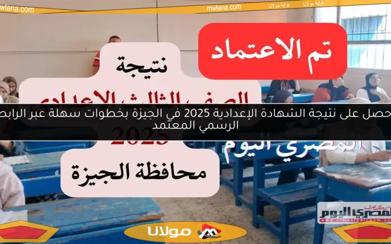 احصل على نتيجة الشهادة الإعدادية 2025 في الجيزة بخطوات سهلة عبر الرابط الرسمي المعتمد