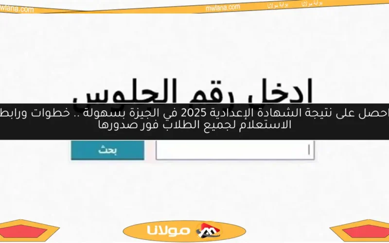 احصل على نتيجة الشهادة الإعدادية 2025 في الجيزة بسهولة .. خطوات ورابط الاستعلام لجميع الطلاب فور صدورها