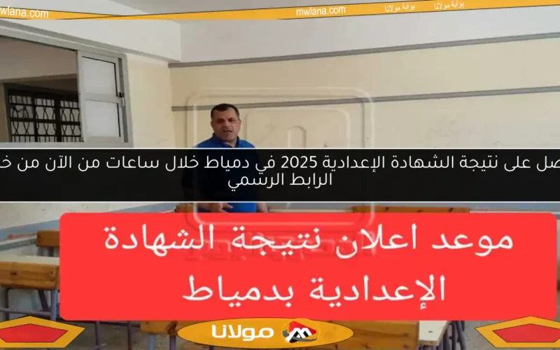 احصل على نتيجة الشهادة الإعدادية 2025 في دمياط خلال ساعات من الآن من خلال الرابط الرسمي