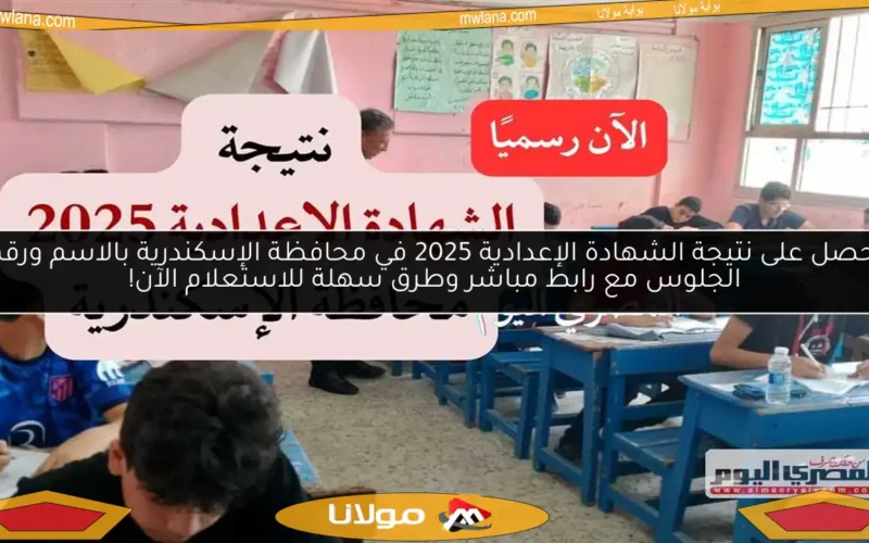 احصل على نتيجة الشهادة الإعدادية 2025 في محافظة الإسكندرية بالاسم ورقم الجلوس مع رابط مباشر وطرق سهلة للاستعلام الآن!