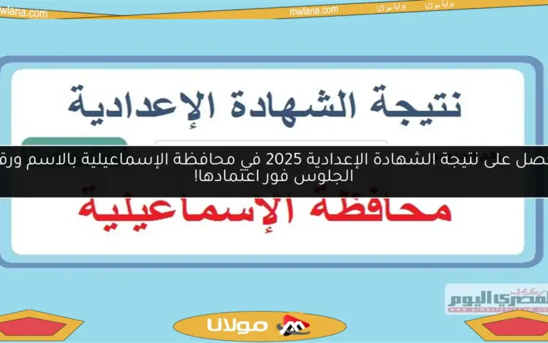 احصل على نتيجة الشهادة الإعدادية 2025 في محافظة الإسماعيلية بالاسم ورقم الجلوس فور اعتمادها!