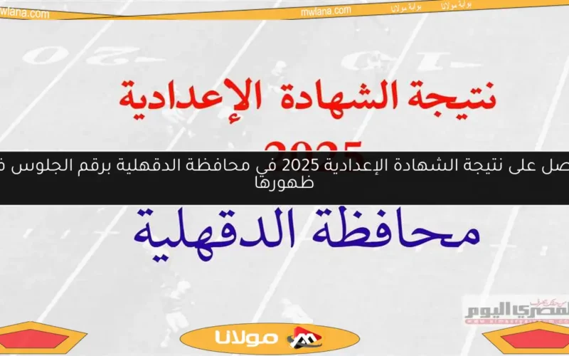 احصل على نتيجة الشهادة الإعدادية 2025 في محافظة الدقهلية برقم الجلوس فور ظهورها