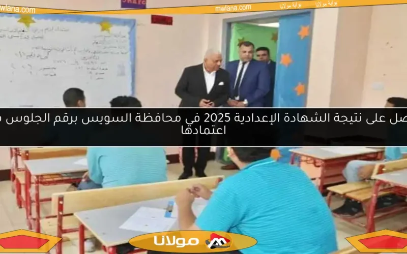 احصل على نتيجة الشهادة الإعدادية 2025 في محافظة السويس برقم الجلوس فور اعتمادها