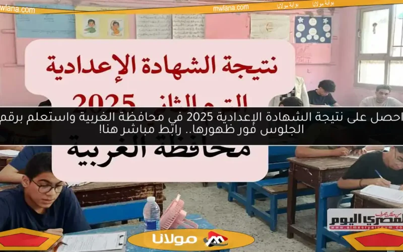 احصل على نتيجة الشهادة الإعدادية 2025 في محافظة الغربية واستعلم برقم الجلوس فور ظهورها.. رابط مباشر هنا!