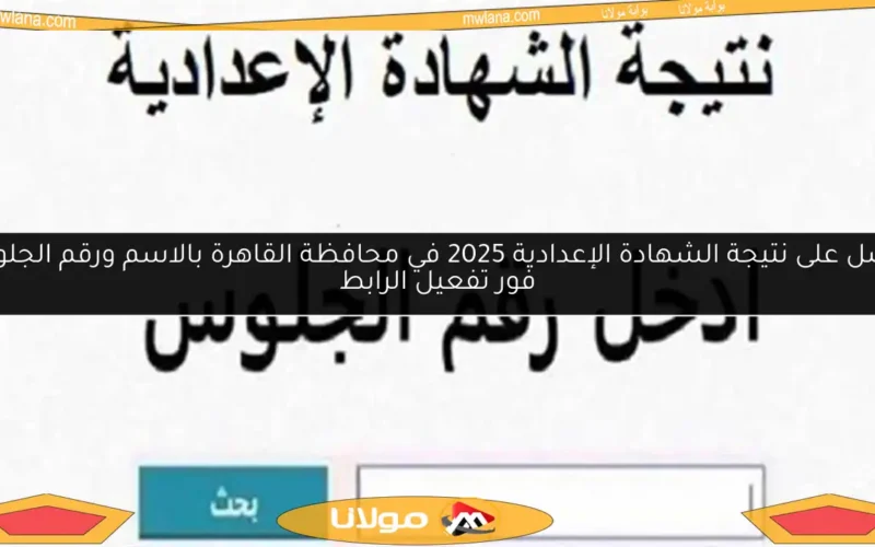 احصل على نتيجة الشهادة الإعدادية 2025 في محافظة القاهرة بالاسم ورقم الجلوس فور تفعيل الرابط