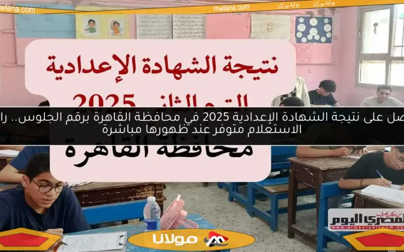 احصل على نتيجة الشهادة الإعدادية 2025 في محافظة القاهرة برقم الجلوس.. رابط الاستعلام متوفر عند ظهورها مباشرة