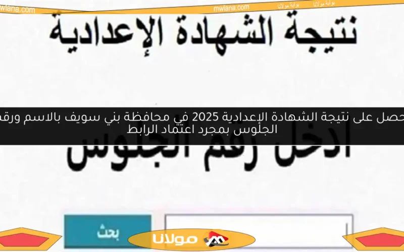 احصل على نتيجة الشهادة الإعدادية 2025 في محافظة بني سويف بالاسم ورقم الجلوس بمجرد اعتماد الرابط