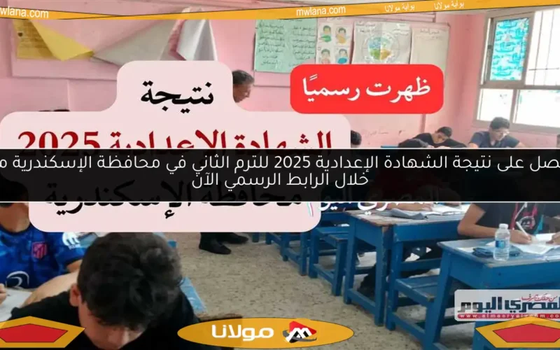 احصل على نتيجة الشهادة الإعدادية 2025 للترم الثاني في محافظة الإسكندرية من خلال الرابط الرسمي الآن
