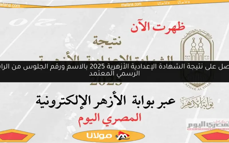 احصل على نتيجة الشهادة الإعدادية الأزهرية 2025 بالاسم ورقم الجلوس من الرابط الرسمي المعتمد