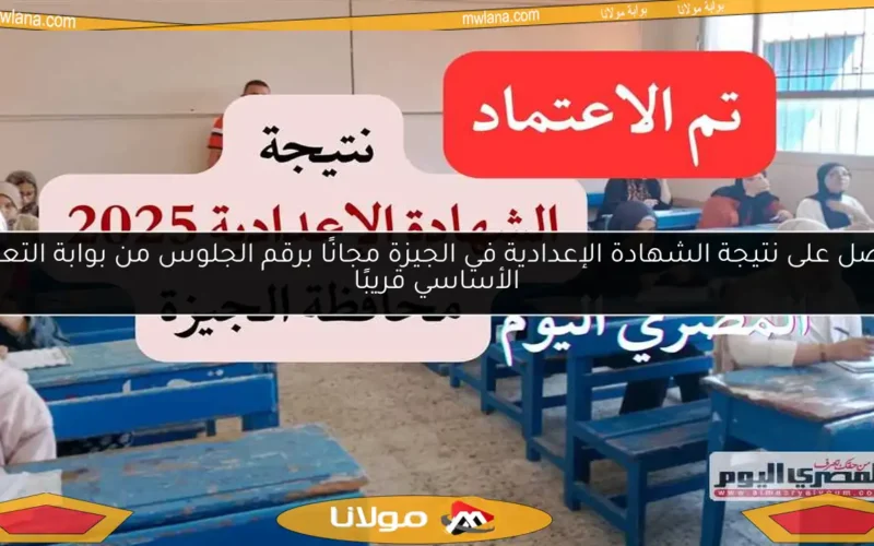 احصل على نتيجة الشهادة الإعدادية في الجيزة مجانًا برقم الجلوس من بوابة التعليم الأساسي قريبًا