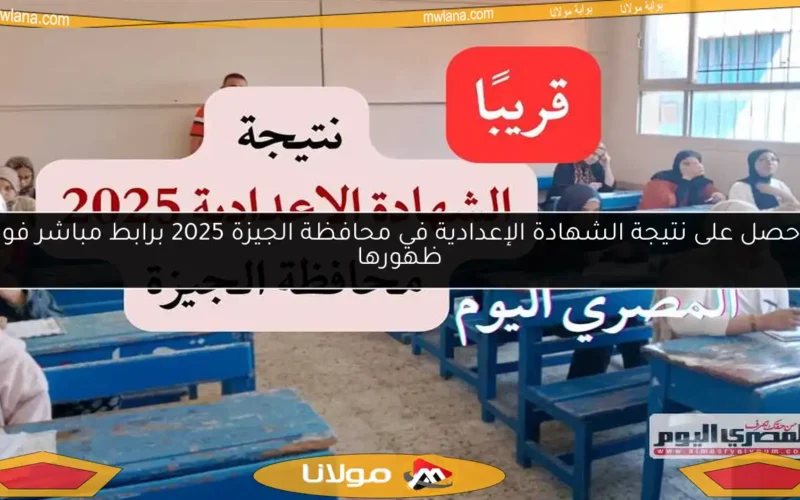 احصل على نتيجة الشهادة الإعدادية في محافظة الجيزة 2025 برابط مباشر فور ظهورها
