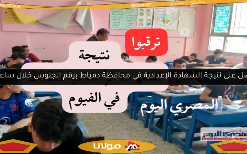 احصل على نتيجة الشهادة الإعدادية في محافظة دمياط برقم الجلوس خلال ساعات!