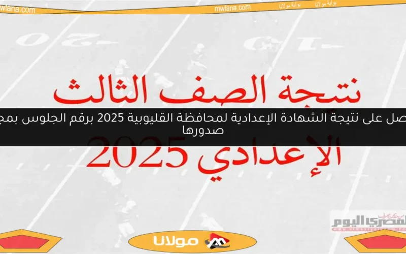 احصل على نتيجة الشهادة الإعدادية لمحافظة القليوبية 2025 برقم الجلوس بمجرد صدورها