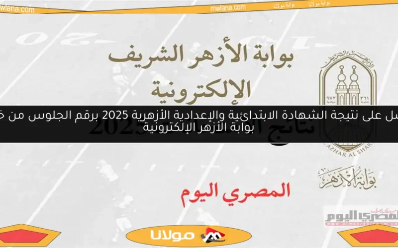 احصل على نتيجة الشهادة الابتدائية والإعدادية الأزهرية 2025 برقم الجلوس من خلال بوابة الأزهر الإلكترونية