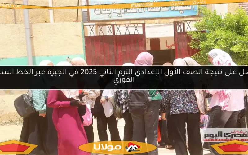 احصل على نتيجة الصف الأول الإعدادي الترم الثاني 2025 في الجيزة عبر الخط الساخن الفوري