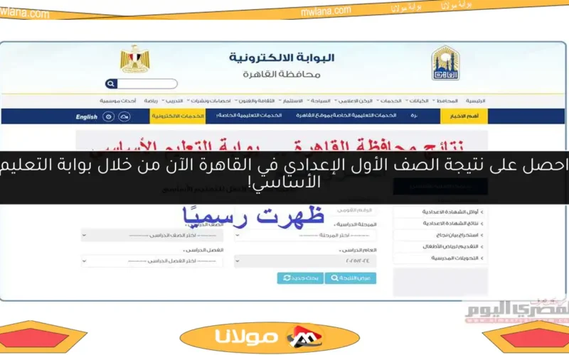 احصل على نتيجة الصف الأول الإعدادي في القاهرة الآن من خلال بوابة التعليم الأساسي!
