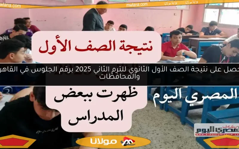 احصل على نتيجة الصف الأول الثانوي للترم الثاني 2025 برقم الجلوس في القاهرة والمحافظات