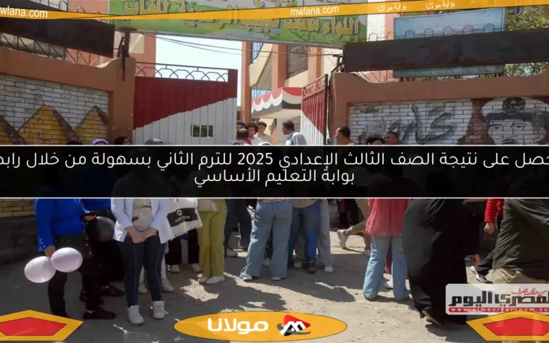 احصل على نتيجة الصف الثالث الإعدادي 2025 للترم الثاني بسهولة من خلال رابط بوابة التعليم الأساسي