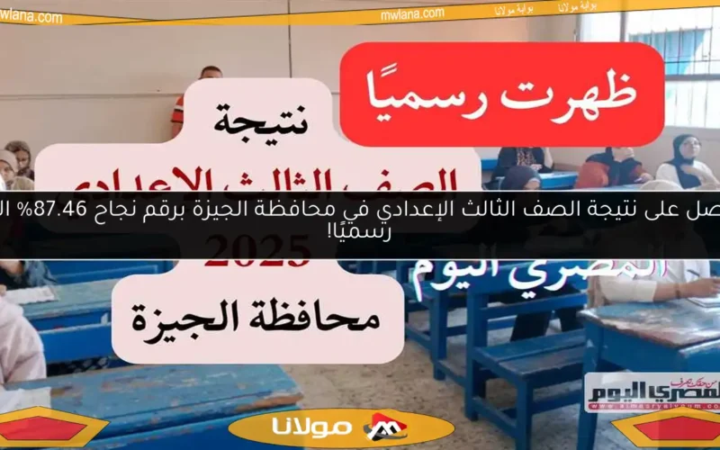 احصل على نتيجة الصف الثالث الإعدادي في محافظة الجيزة برقم نجاح 87.46% الآن رسميًا!