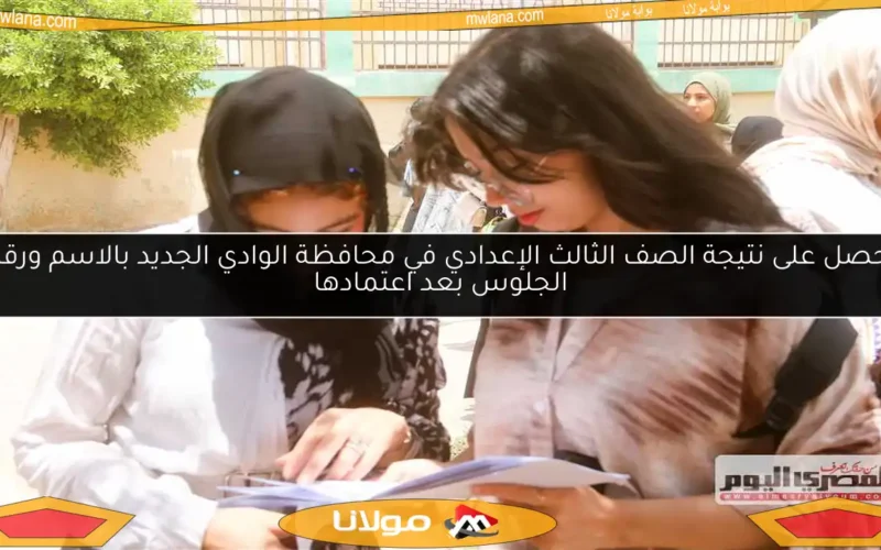 احصل على نتيجة الصف الثالث الإعدادي في محافظة الوادي الجديد بالاسم ورقم الجلوس بعد اعتمادها