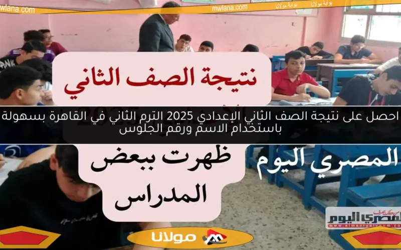 احصل على نتيجة الصف الثاني الإعدادي 2025 الترم الثاني في القاهرة بسهولة باستخدام الاسم ورقم الجلوس