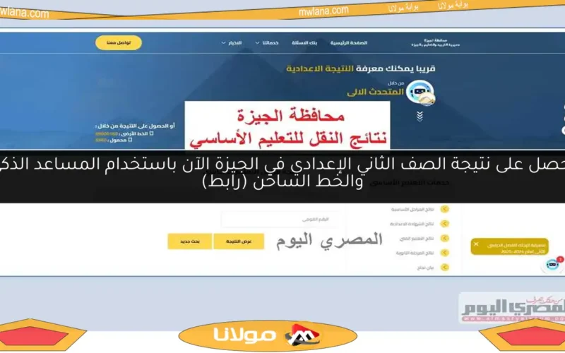 احصل على نتيجة الصف الثاني الإعدادي في الجيزة الآن باستخدام المساعد الذكي والخط الساخن (رابط)