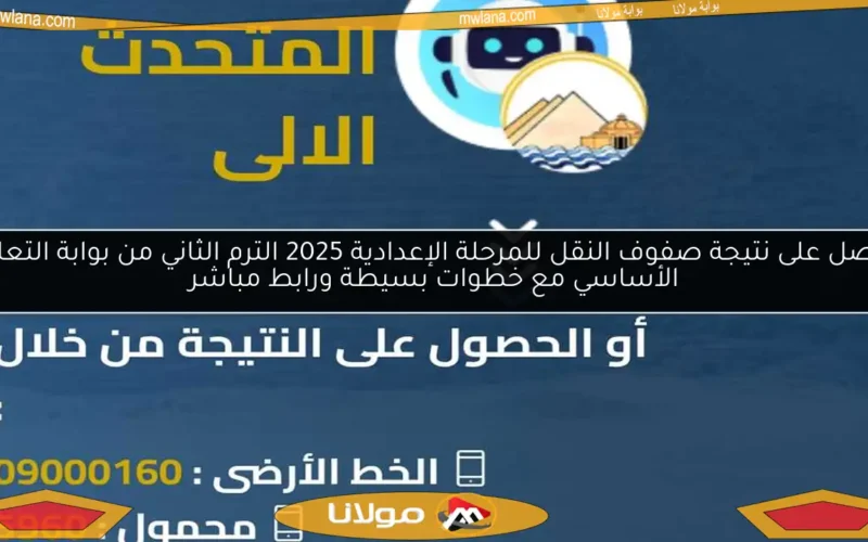 احصل على نتيجة صفوف النقل للمرحلة الإعدادية 2025 الترم الثاني من بوابة التعليم الأساسي مع خطوات بسيطة ورابط مباشر