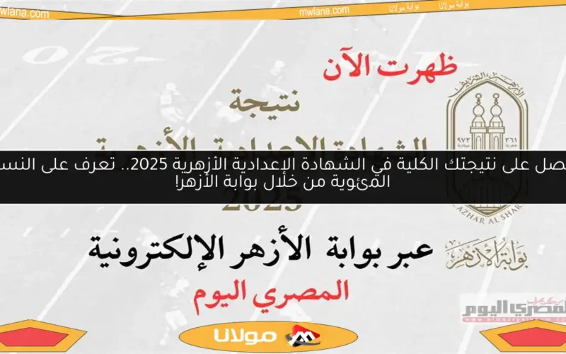 احصل على نتيجتك الكلية في الشهادة الإعدادية الأزهرية 2025.. تعرف على النسبة المئوية من خلال بوابة الأزهر!