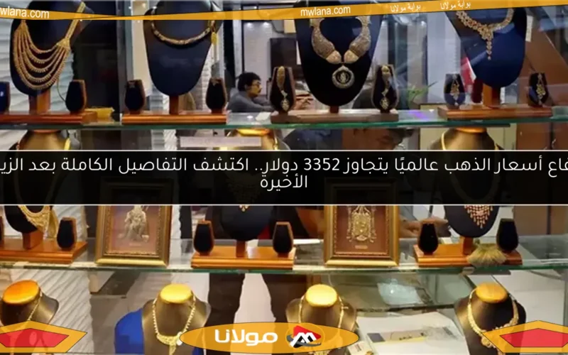 ارتفاع أسعار الذهب عالميًا يتجاوز 3352 دولار.. اكتشف التفاصيل الكاملة بعد الزيادة الأخيرة