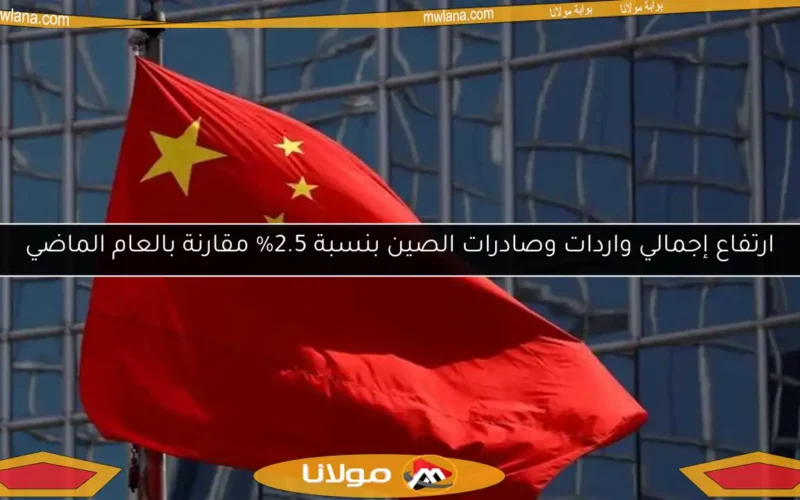 ارتفاع إجمالي واردات وصادرات الصين بنسبة 2.5% مقارنة بالعام الماضي