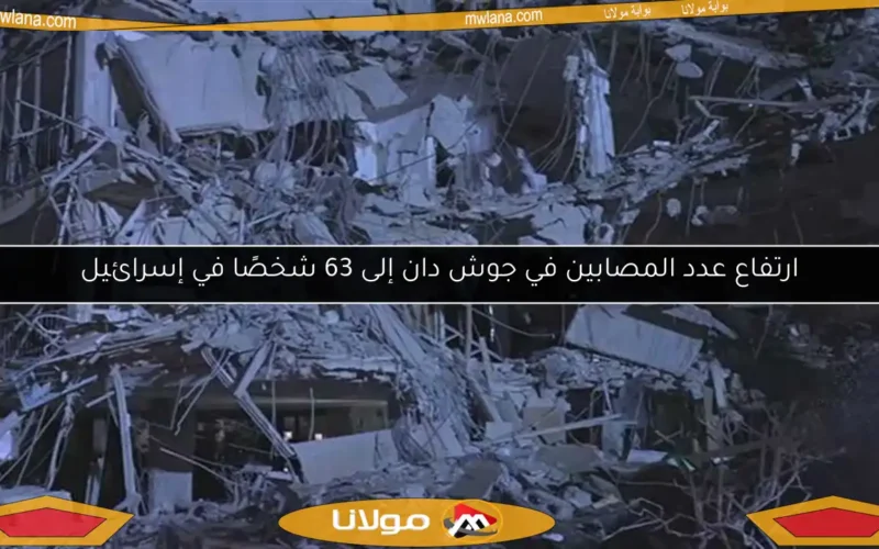 ارتفاع عدد المصابين في جوش دان إلى 63 شخصًا في إسرائيل