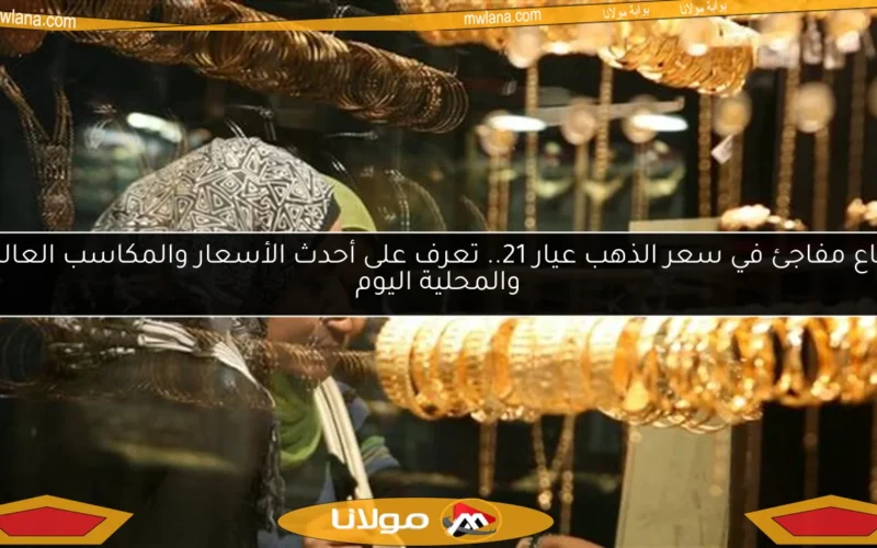 ارتفاع مفاجئ في سعر الذهب عيار 21.. تعرف على أحدث الأسعار والمكاسب العالمية والمحلية اليوم