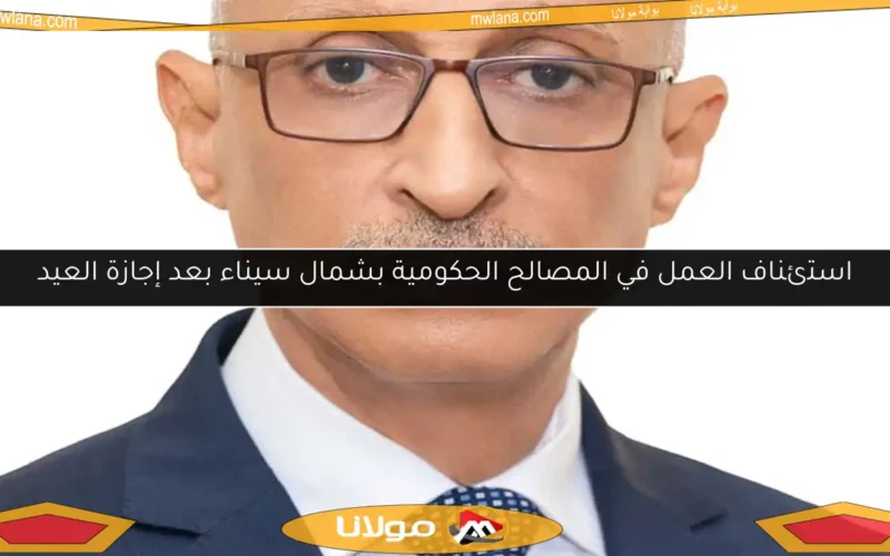 استئناف العمل في المصالح الحكومية بشمال سيناء بعد إجازة العيد
